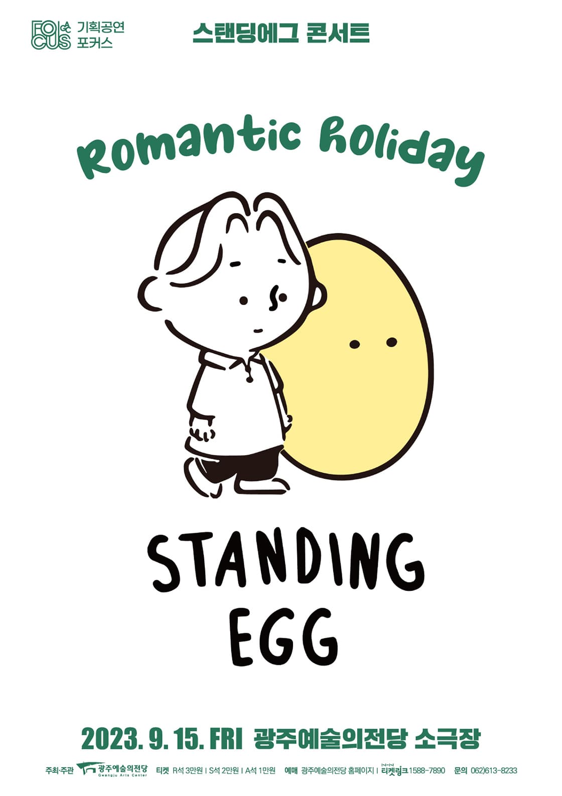 [포커스] 스탠딩 에그 콘서트 ‘Romantic Holiday’ - 광주