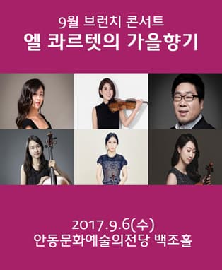 브런치콘서트 “엘콰르텟의 가을 향기” - 안동