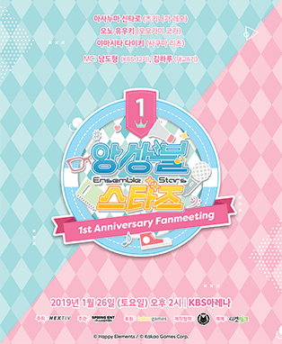 앙상블 스타즈 1st Anniversary Fanmeeting