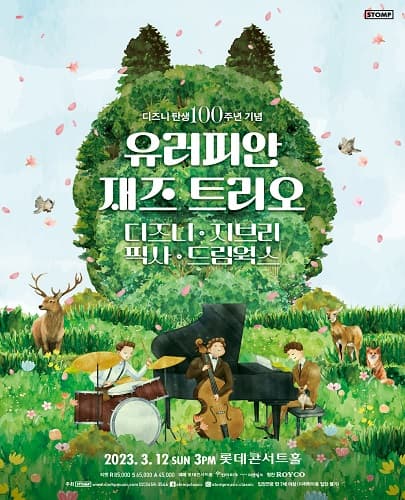 [디즈니 탄생 100주년 기념] 유러피안 재즈 트리오