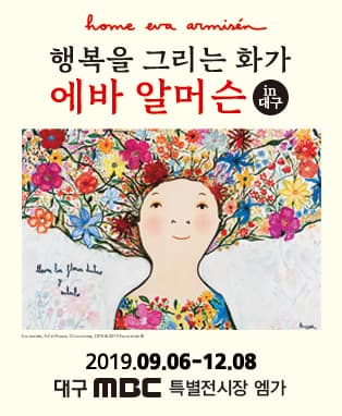 행복을 그리는 화가 에바 알머슨 in 대구