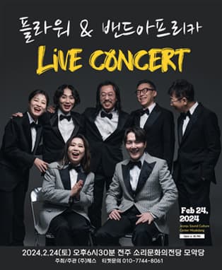 플라워 & 밴드아프리카 live 콘서트 in 전주