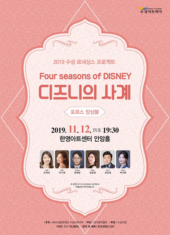 Four seasons of DISNEY 디즈니의 사계 <포르스 앙상블>
