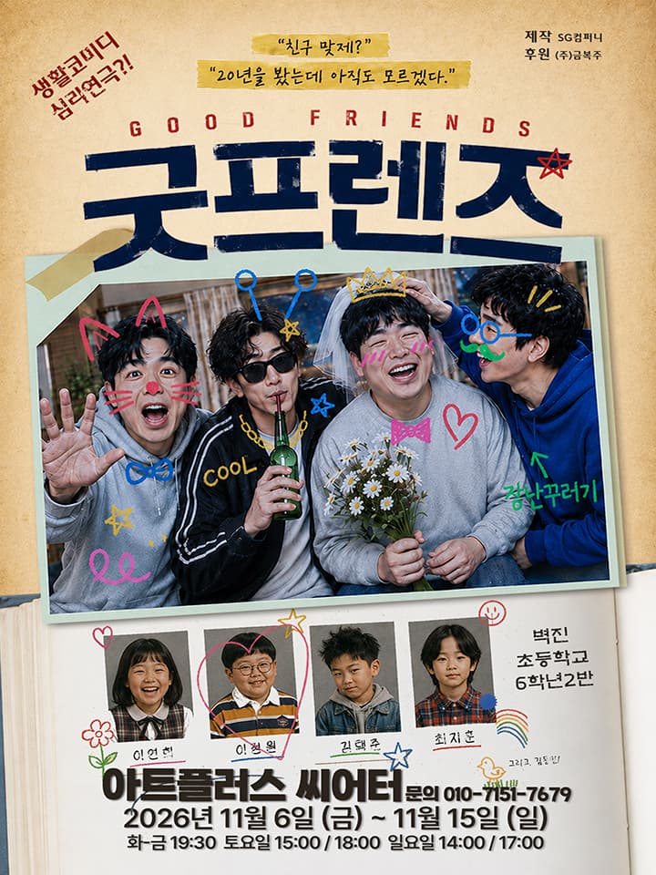 연극 <굿프렌즈> - 대구