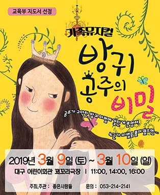 가족뮤지컬〈방귀공주의 비밀〉- 대구