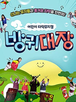 [어린이 타악 뮤지컬] 방귀대장 - 부산