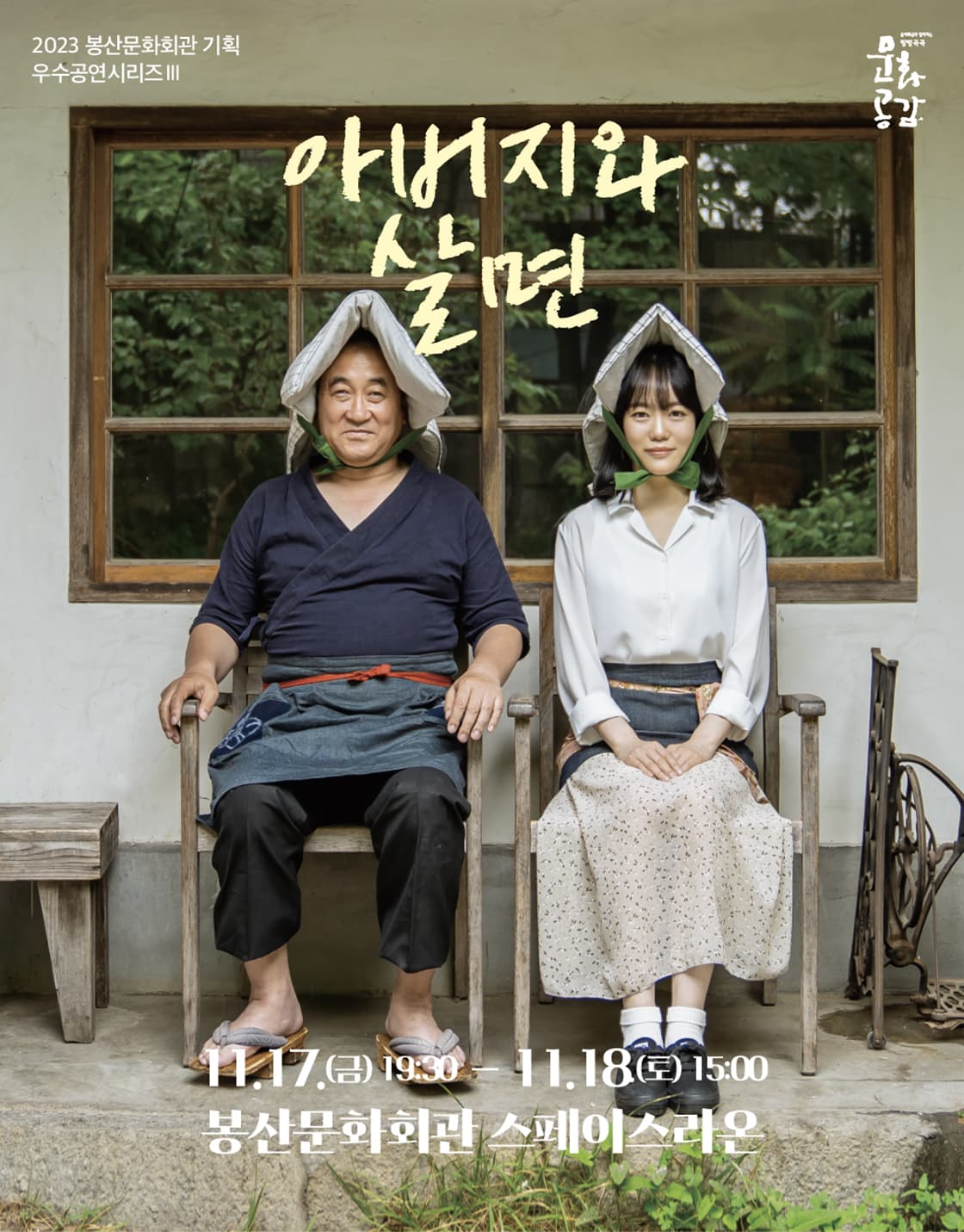 봉산문화회관 기획 <연극 아버지와 살면- 대구>
