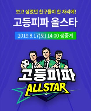 아프리카TV 고등피파 올스타전
