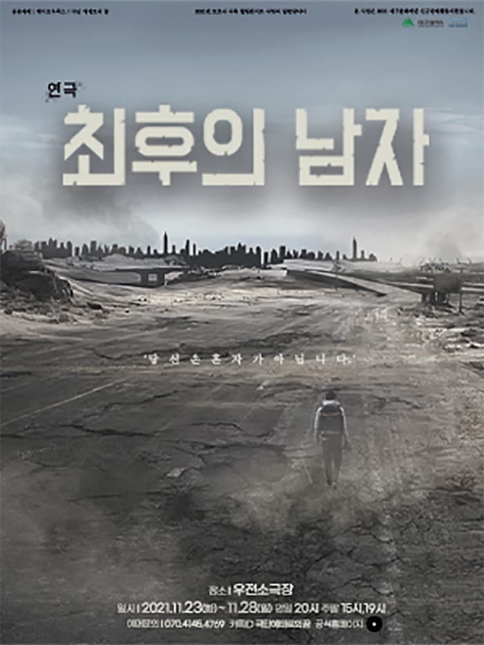 연극 [최후의 남자] - 대구