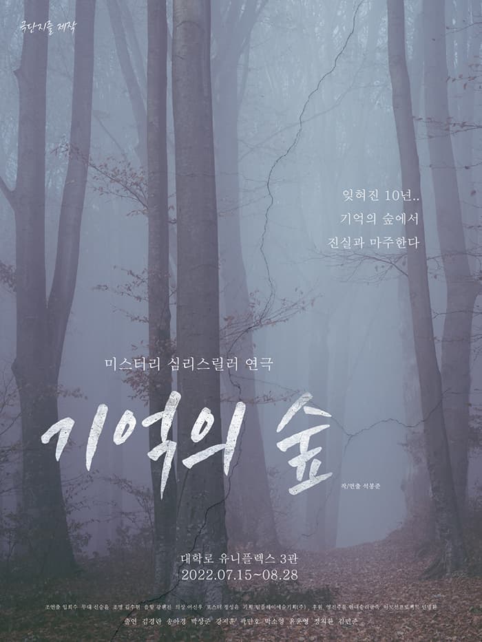 연극 〈기억의 숲〉