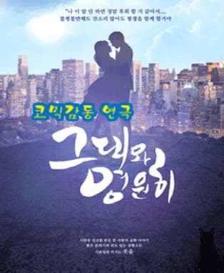 감동실화연극 <그대와 영원히> - 대구