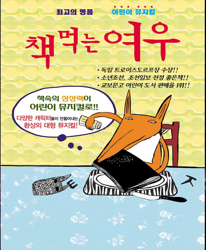 어린이베스트셀러뮤지컬 책먹는여우 - 부산(금정)