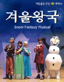 2026년 가족뮤지컬 <겨울이야기> -부산 다누림센터