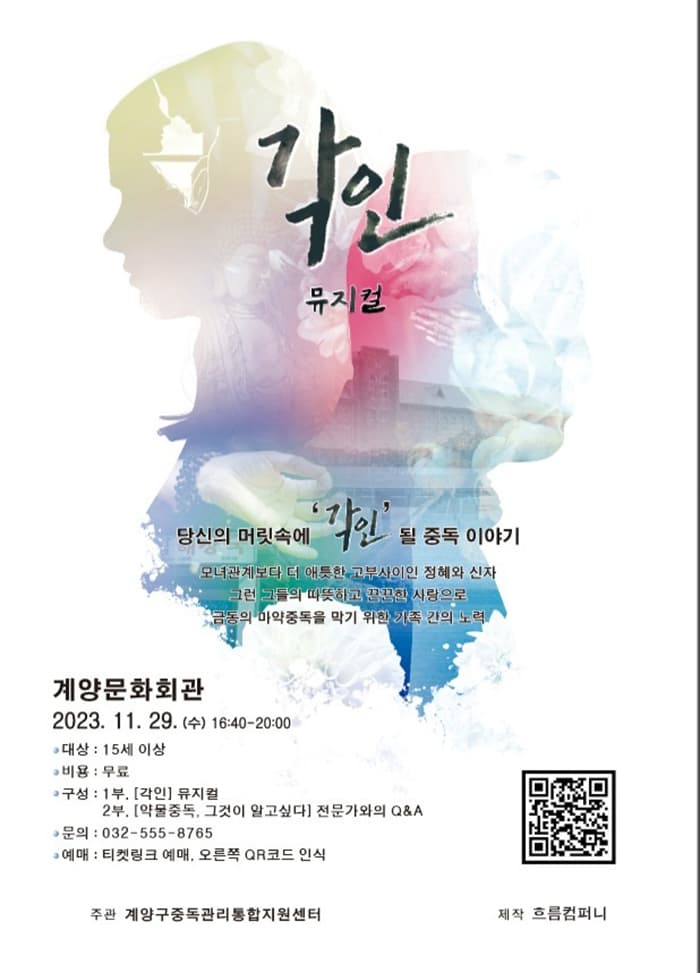 뮤지컬 <각인> - 계양구중독관리통합지원센터