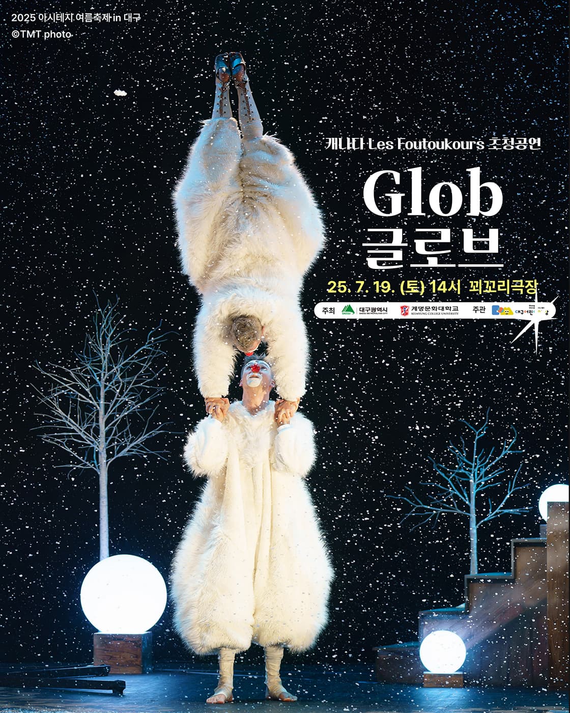 캐나다 초청 시네마틱 클라운 < Glob (글로브) > - 대구