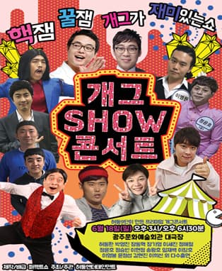 개그SHOW콘서트 IN  광주