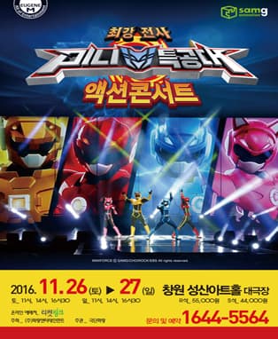 2016 가족액션뮤지컬 <미니특공대 시즌2_액션콘서트> - 창원