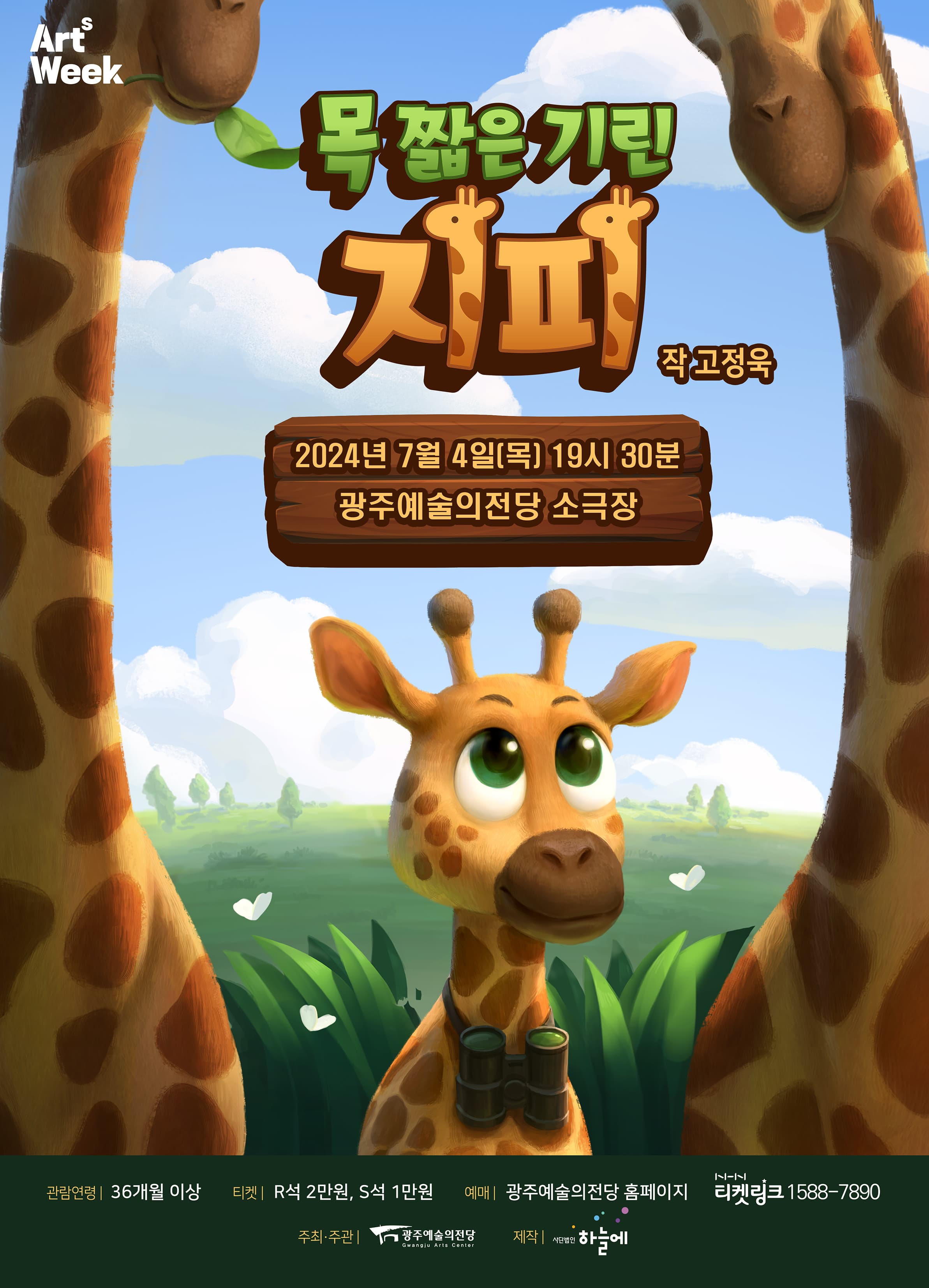 [광주예술의전당] 어린이 뮤지컬 <목 짧은 기린 지피>