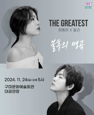 THE GREATEST : 불후의명곡 정동하X알리 - 구미