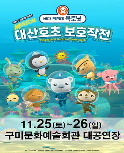 가족뮤지컬[바다탐험대 옥토넛 시즌2]－구미