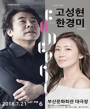 세계적인 바리톤 고성현 with 소프라노 한경미 클래식 콘서트 - 부산