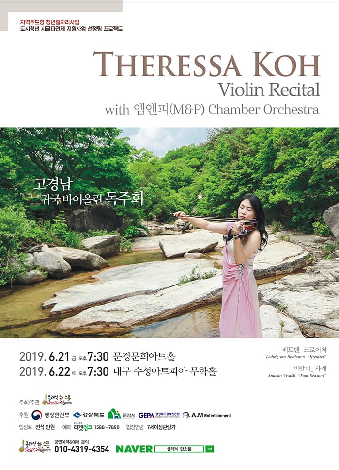 고경남 귀국 바이올린 독주회 - 문경