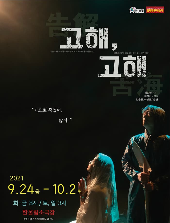 연극 [고해, 고해] - 대구