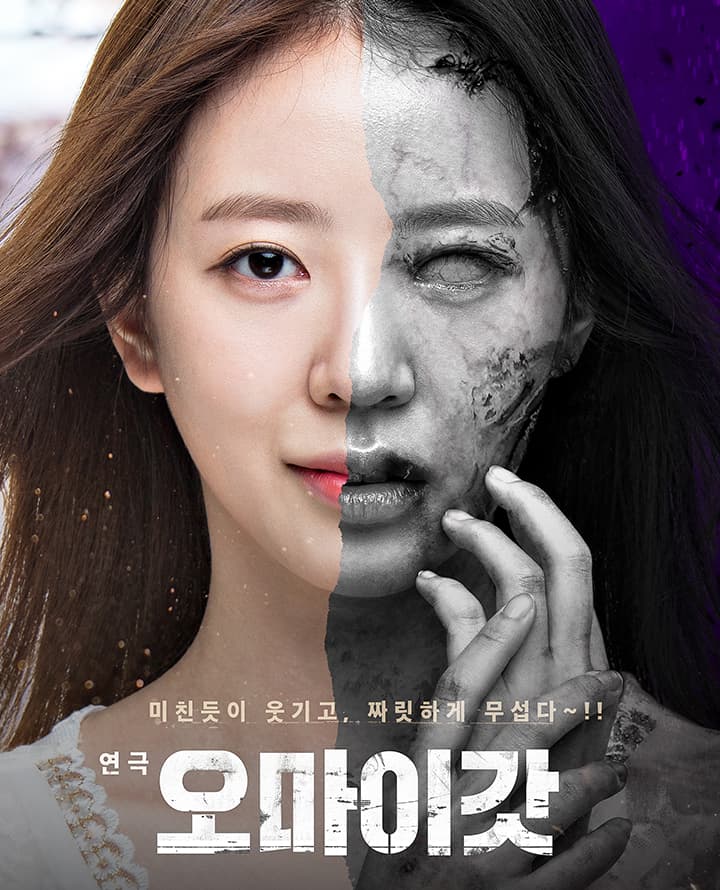 연극 <오마이갓>