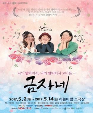 [연극] 금자네 - 부산