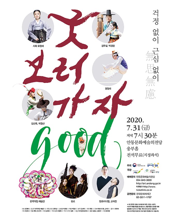 굿(GOOD)보러 가자 - 안동