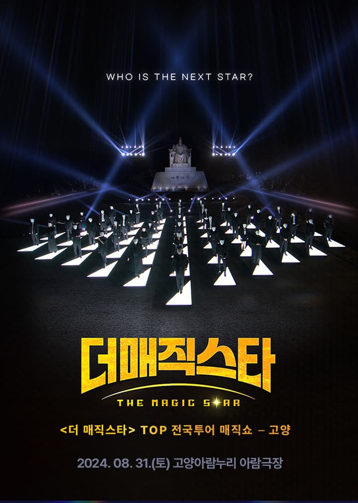 더매직스타 전국투어 콘서트 (고양)