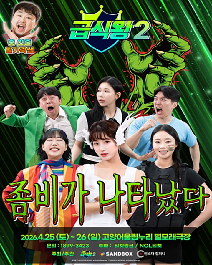 가족뮤지컬 <급식왕2-좀비가 나타났다> - 고양
