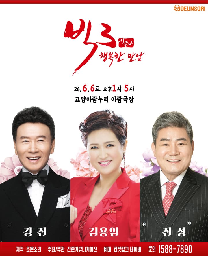 [고양] 2026 빅3 '행복한만남' [강진, 김용임, 진성]