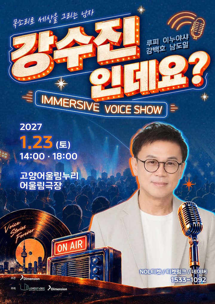 강수진 인데요 ? (목소리로 세상을 그리는 남자)  성우 콘서트 - 고양