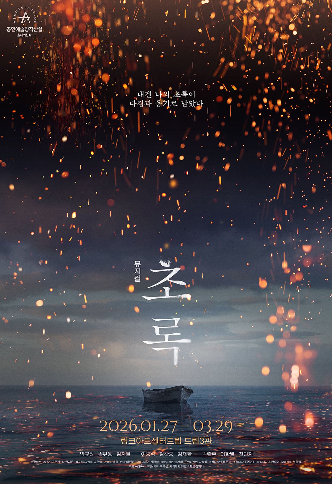 뮤지컬 <초록>