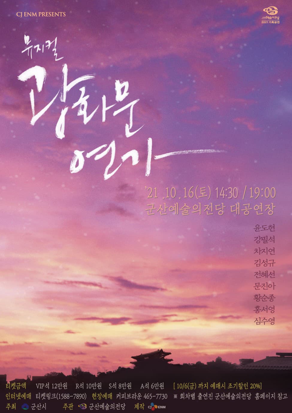 뮤지컬 광화문 연가-군산