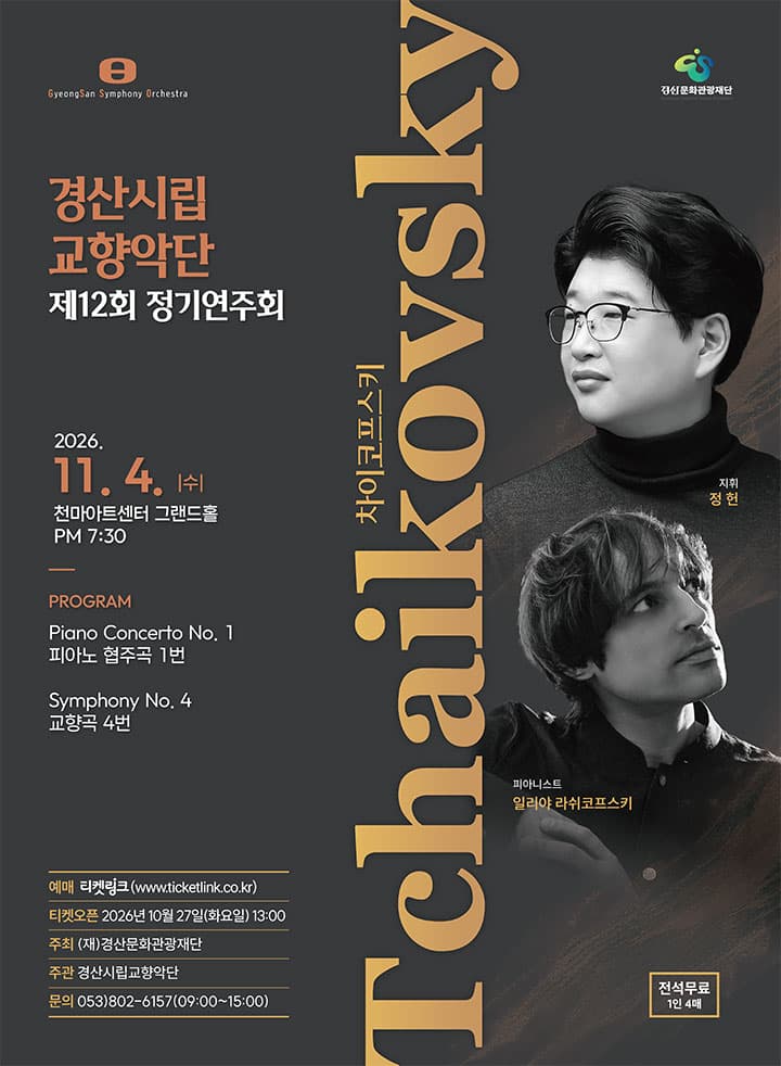 경산시립교향악단 제12회 정기연주회
