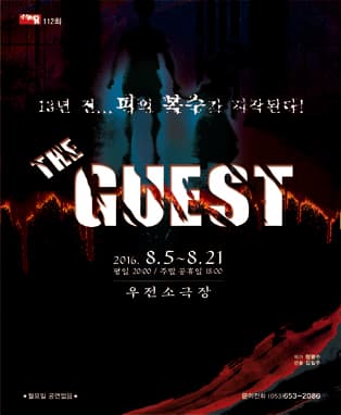 THE GUEST (방문자) - 대구
