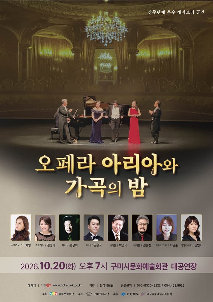오페라 아리아와 가곡의 밤 - 구미