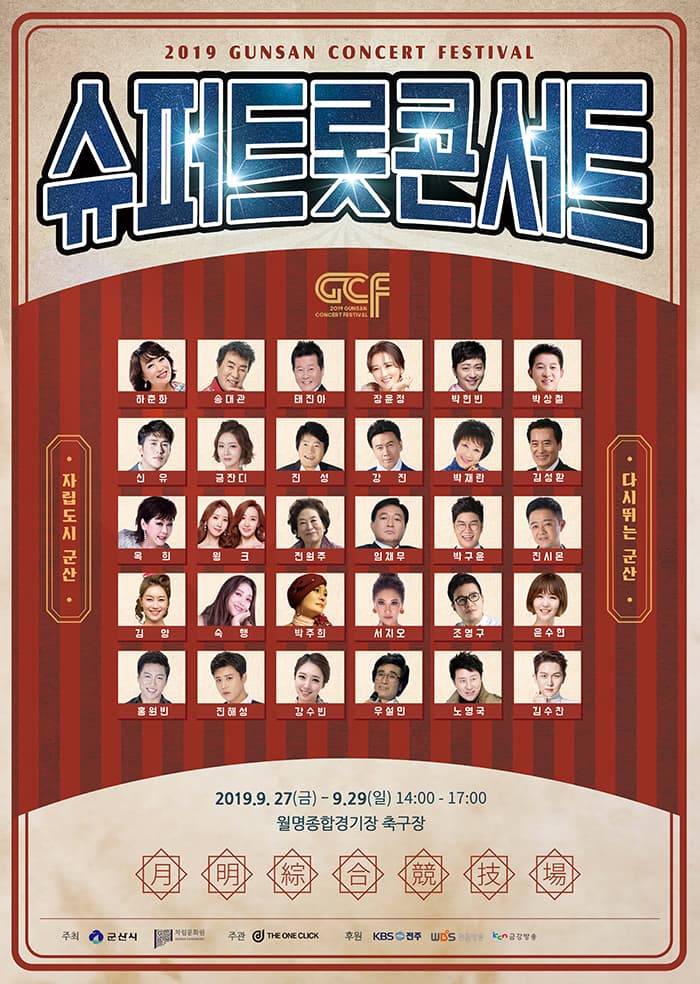 군산 콘서트 페스티벌 - 슈퍼트롯 콘서트