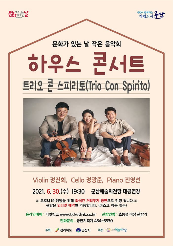 6월 하우스 콘서트 〈트리오 콘 스피리토〉-군산