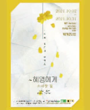 연극 〈혜영에게〉 - 대구