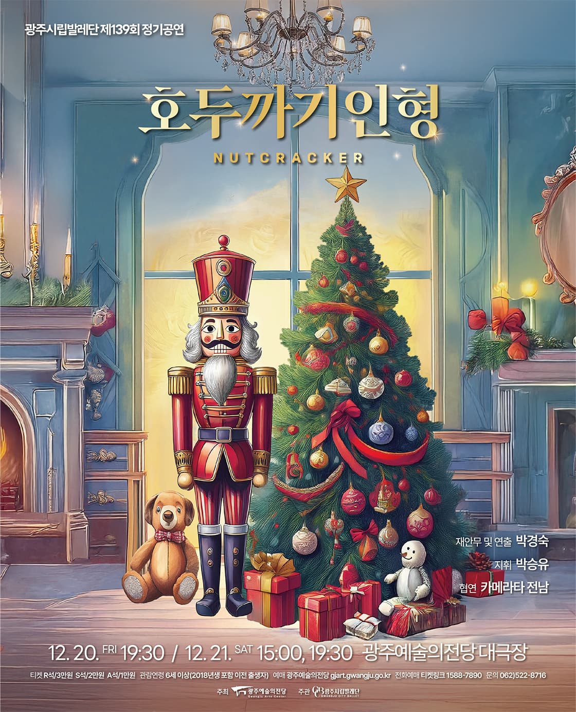 광주시립발레단 제139회 정기공연 「호두까기 인형」