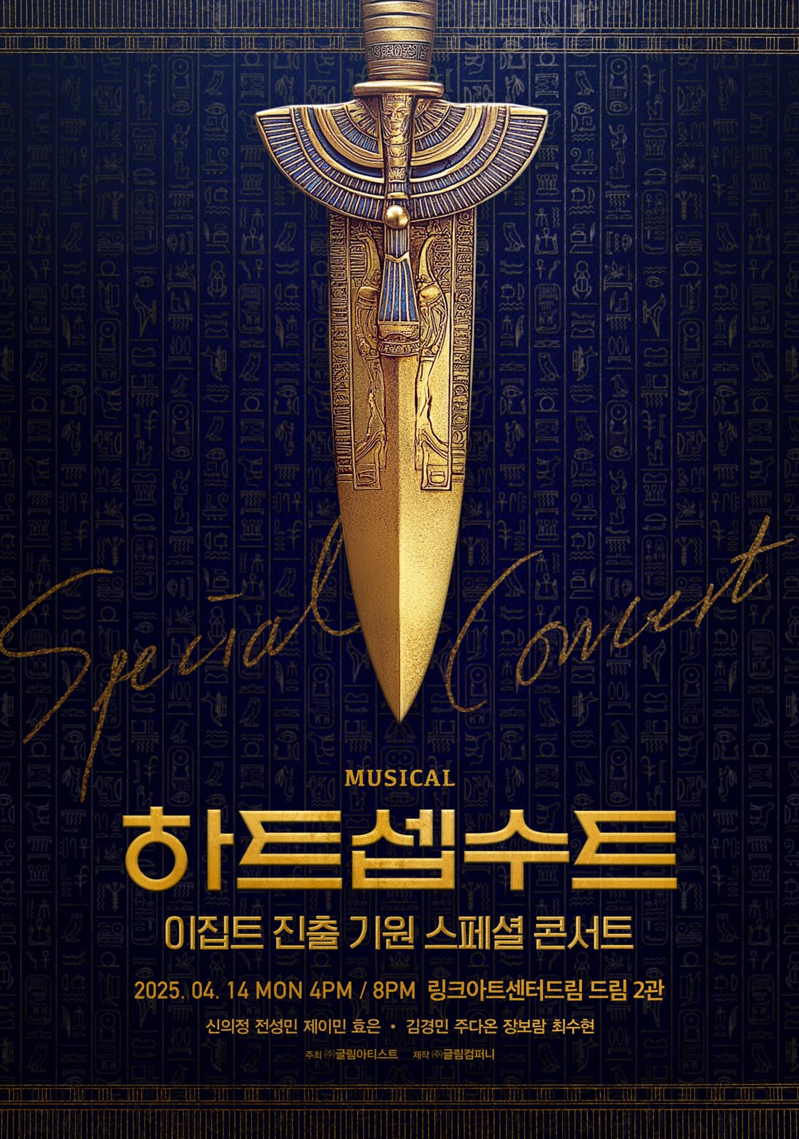 뮤지컬 <하트셉수트> 이집트 진출 기원 스페셜 콘서트