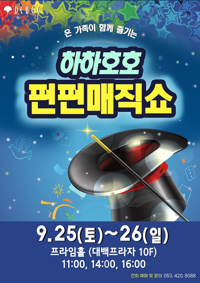 하하호호 펀펀매직쇼 - 대구