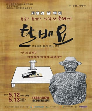<가정의 달 특집> 부모님과 함께보는 연극 "할배요"-제주