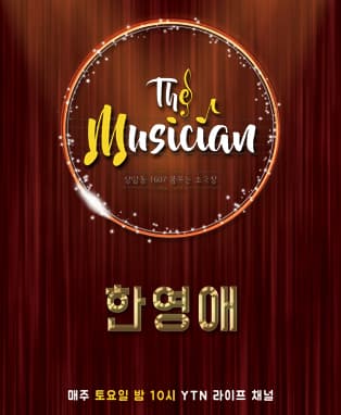 1회 한영애편 _ YTN 상암동 1607 꿈꾸는 소극장 'THE MUSICIAN'