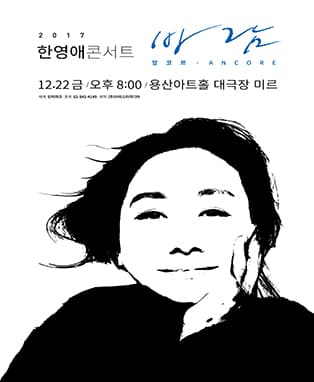 2017 한영애 콘서트 “바람” - 앙코르