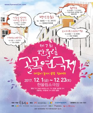 제7회 한울림골목연극제 <대머리 여가수>