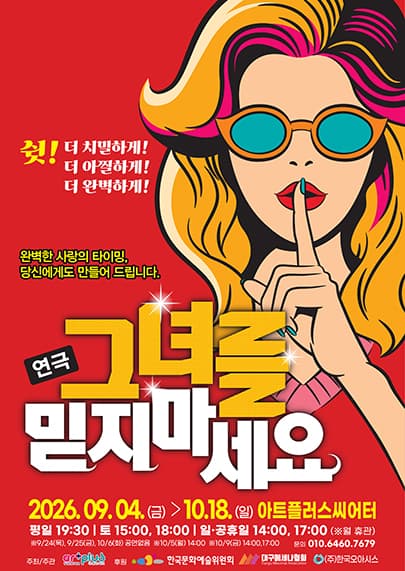연극 <그녀를 믿지마세요> - 대구